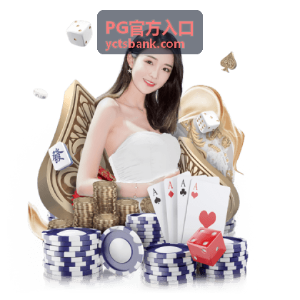PG官方入口安全常识栏目